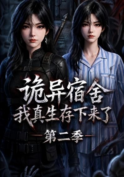 诡异宿舍，我真生存下来了第二季(全集)