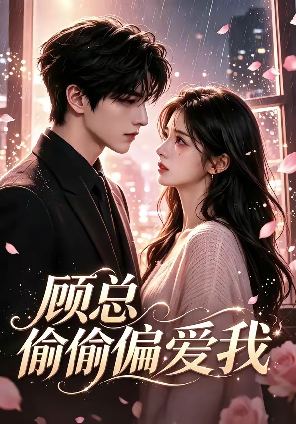 顾总偷偷偏爱我(全集)