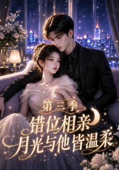 错位相亲，月光与他皆温柔第三季(全集)