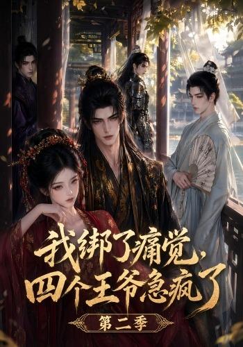 我绑了痛觉，四个王爷急疯了第二季(全集)