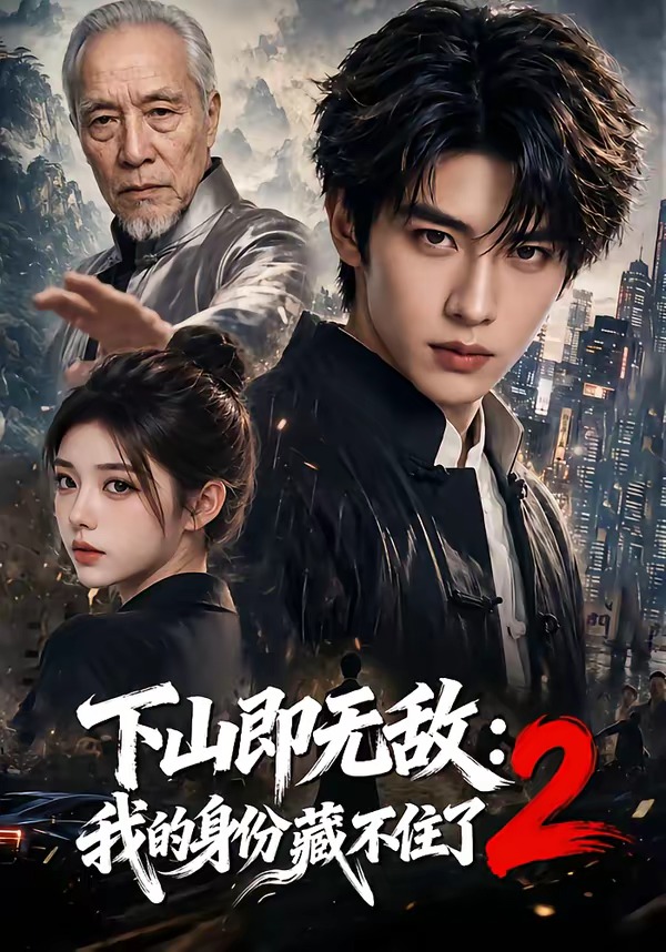 下山即无敌：我的身份藏不住了2(全集)