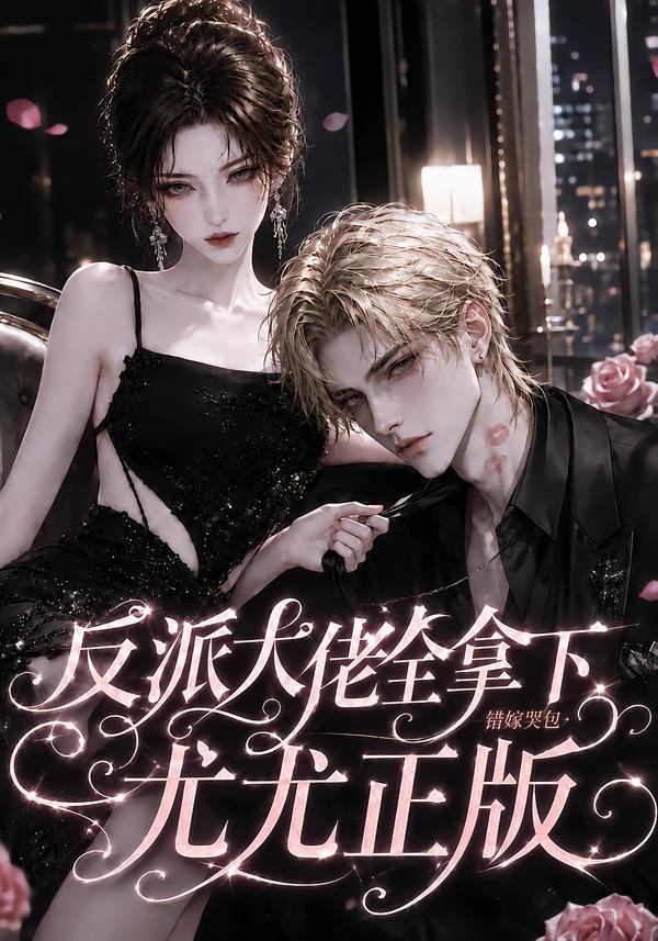 反派大佬全拿下：错嫁哭包尤尤正版(全集)