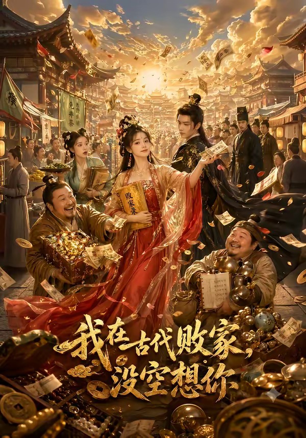 我在古代败家，没空想你(全集)