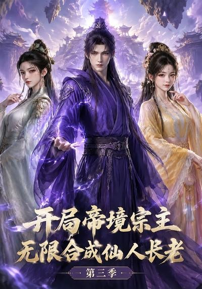 开局帝境宗主，无限合成仙人长老：第三季(全集)