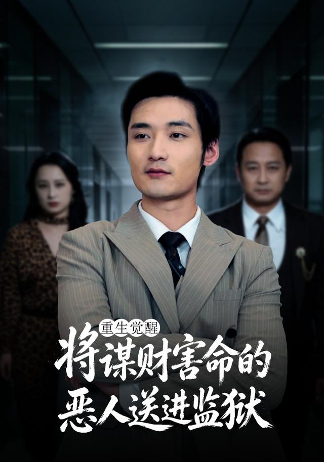 重生觉醒：将谋财害命的恶人送进监狱(全集)