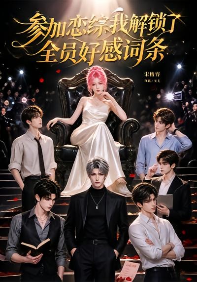 参加恋综，我解锁了全员好感词条(全集)