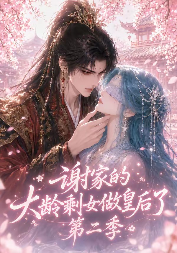 谢家的大龄剩女做皇后了第二季(全集)