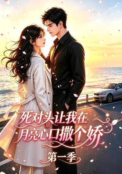 死对头让我在月亮心口撒个娇(全集)