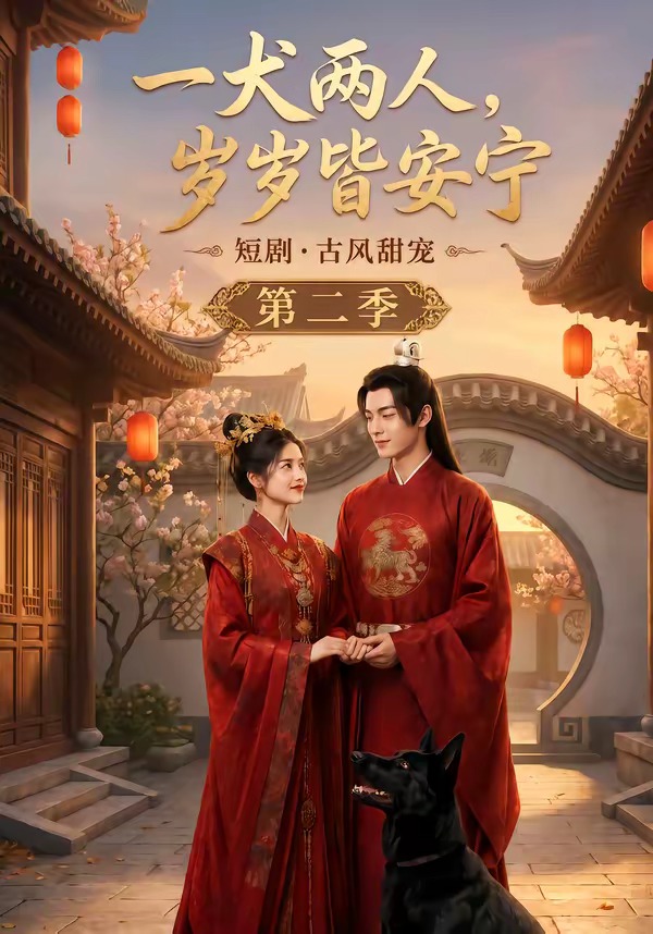 一犬两人，岁岁皆安宁第二季(全集)