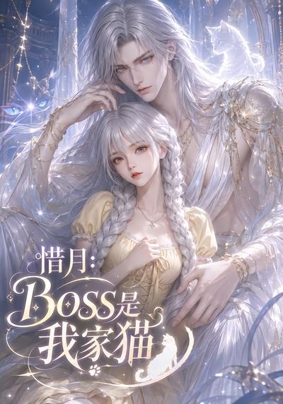 惜月：Boss是我家猫(全集)