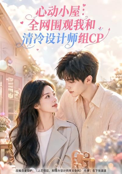 心动小屋：全网围观我和清冷设计师组CP(全集)