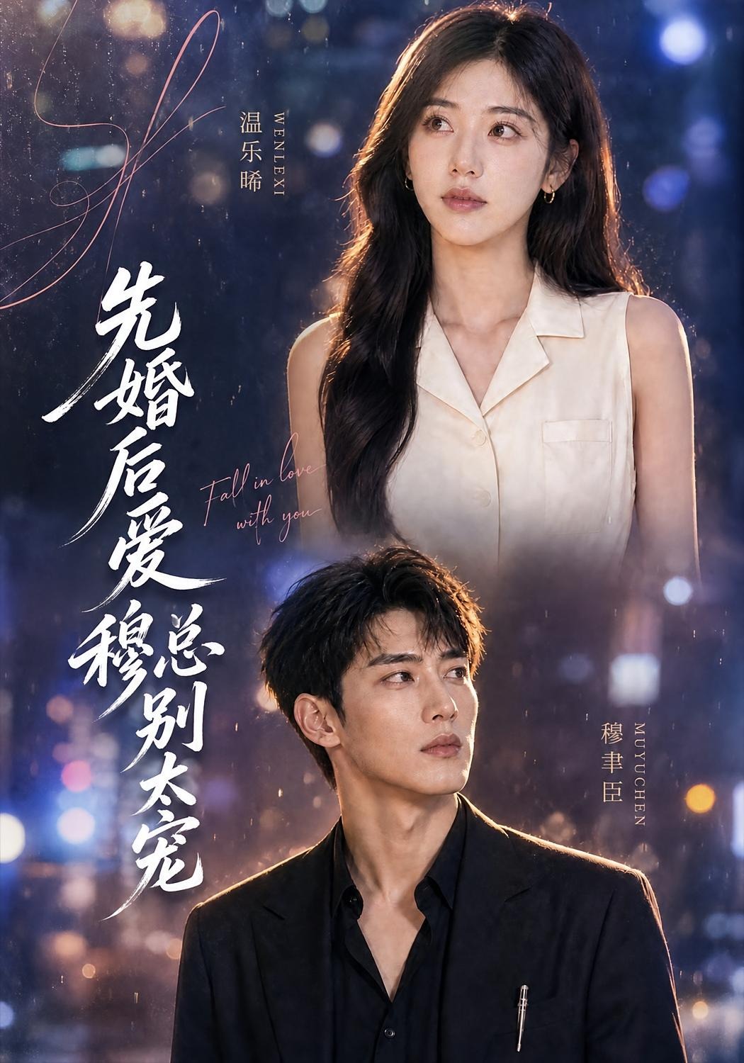 先婚后爱：穆总别太宠(全集)