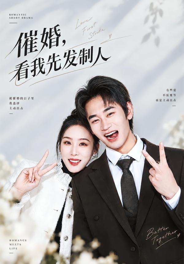 催婚，看我先发制人(全集)