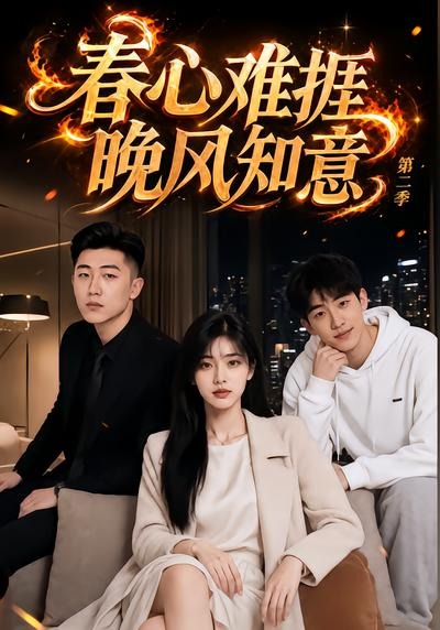 春心难捱，晚风知意第二季(全集)