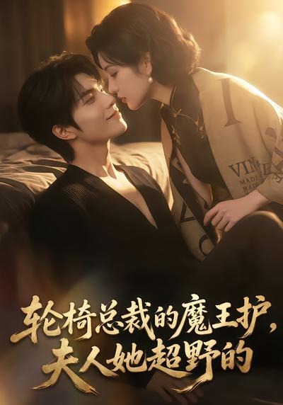轮椅总裁的魔王护，夫人她超野的(全集)