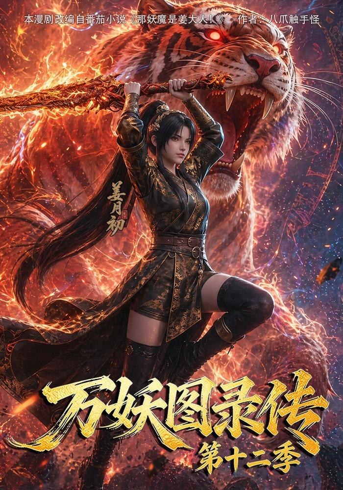 妖图录传第十二季(全集)