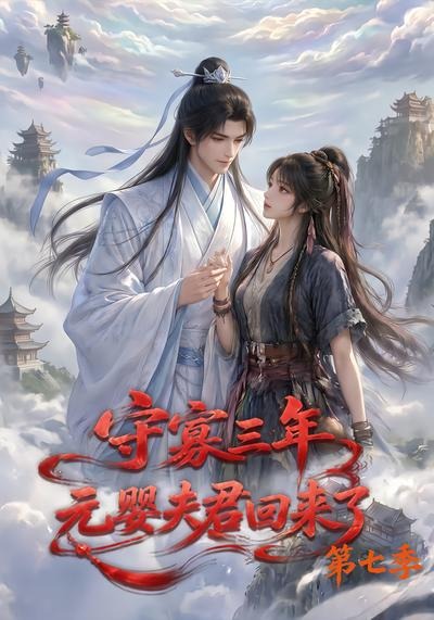 守寡三年，元婴夫君回来了第七季(全集)