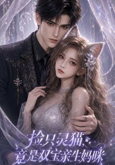 捡只灵猫，竟是双宝亲生妈咪(全集)