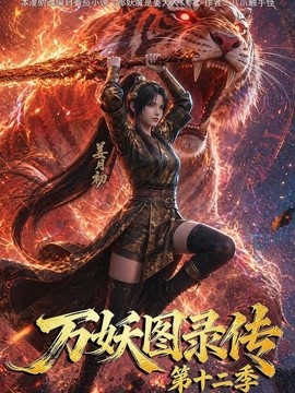 万妖图录传第十二季(全集)