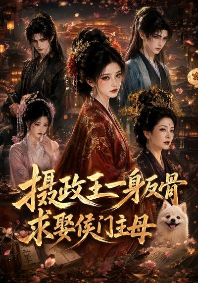 摄政王一身反骨，求娶侯门主母(全集)