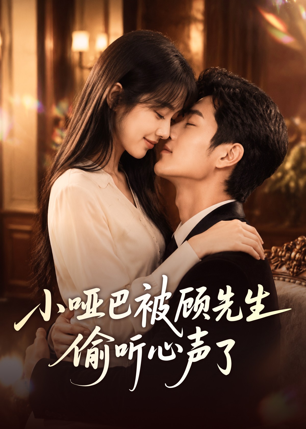 小哑巴被顾先生偷听心声了(全集)
