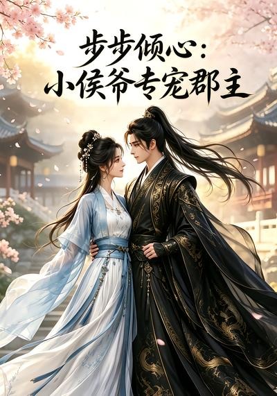 步步倾心：小侯爷专宠郡主(全集)