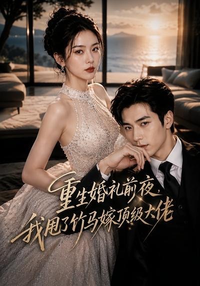 重生婚礼前夜，我甩了竹马嫁顶级大佬(全集)