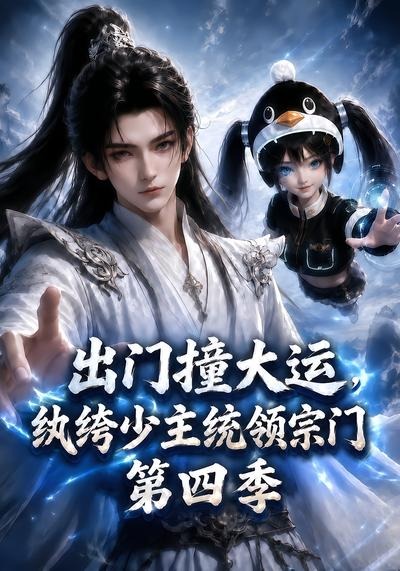 出门撞大运，纨绔少主统领宗门第四季(全集)