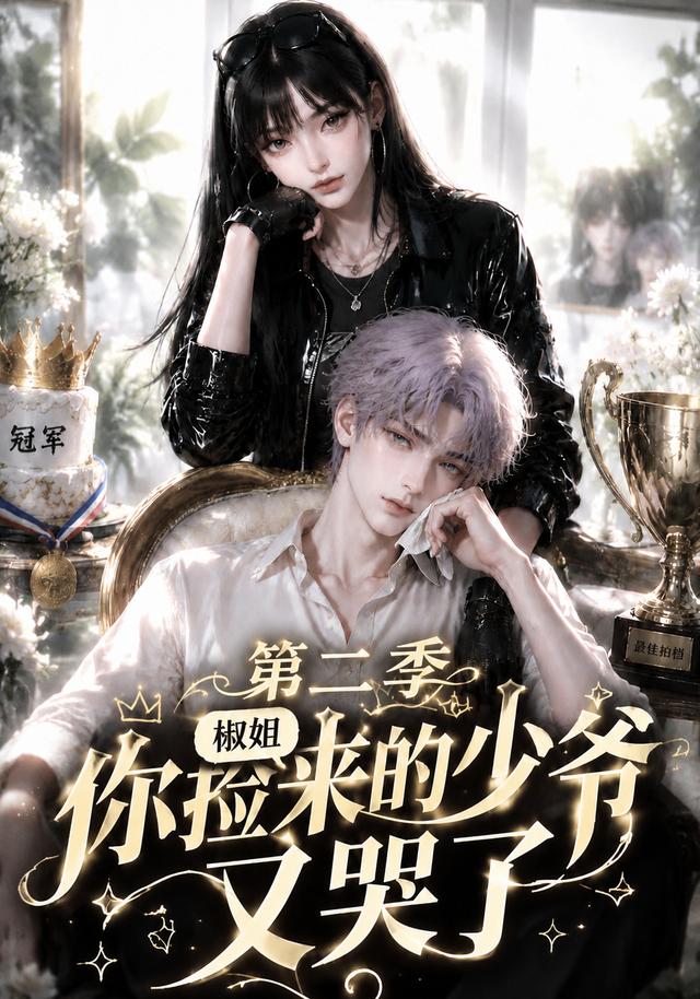 椒姐，你捡来的少爷又哭了第二季(全集)