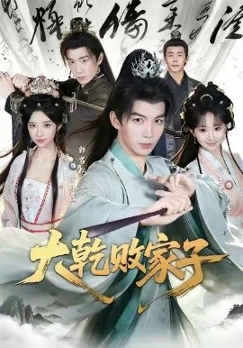大乾败家子(全集)