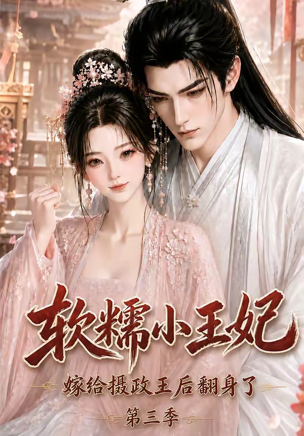 软糯小王妃，嫁给摄政王后翻身了第三季(全集)