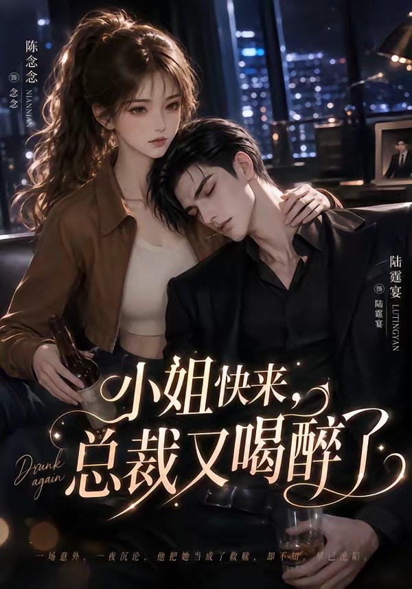 小姐快来，总裁又喝醉了(全集)