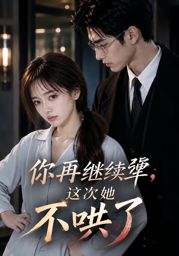 你再继续犟，这次她不哄了(全集)