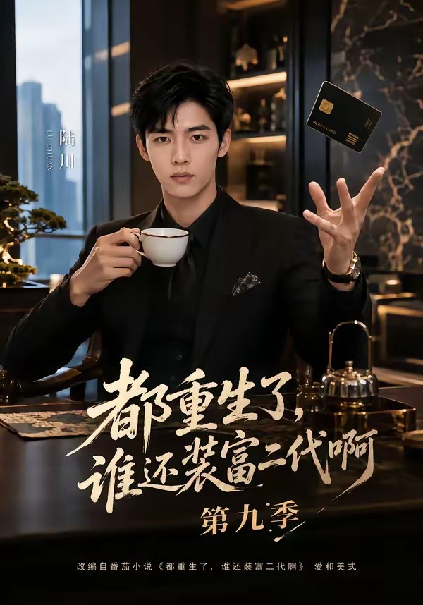 都重生了，谁还装富二代啊第九季(全集)