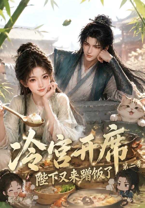 冷宫开席：陛下又来蹭饭了第二季(全集)