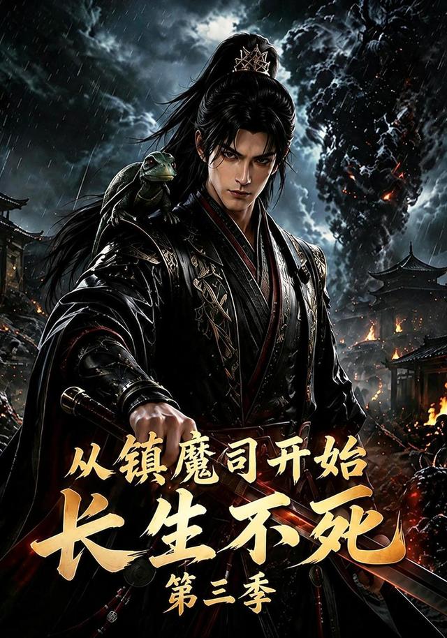 从镇魔司开始长生不死第三季(全集)