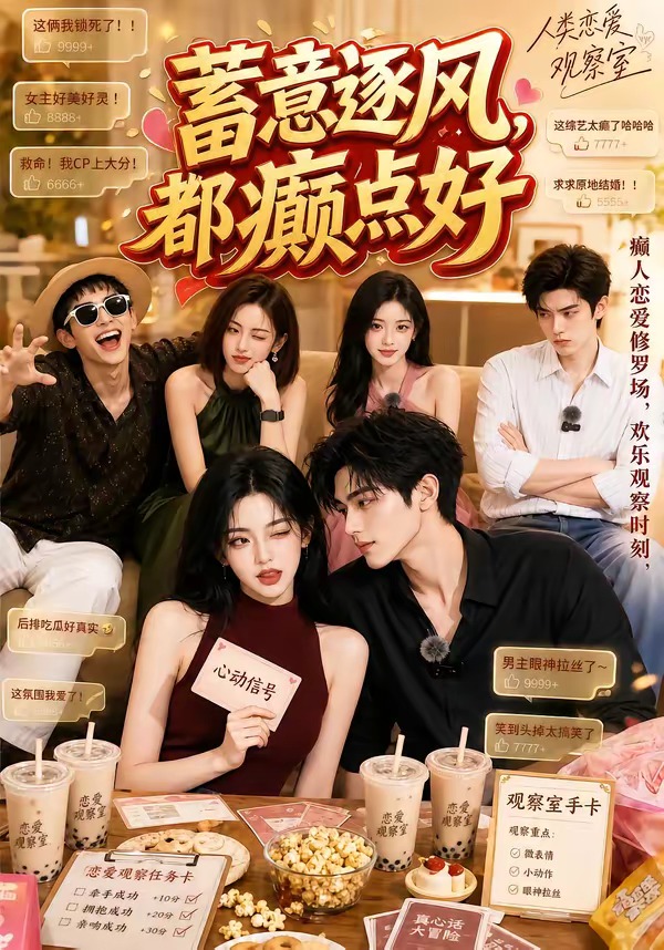 蓄意逐风，都癫点好(全集)