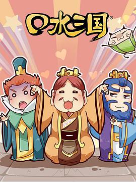 口水三国 第二季第01集