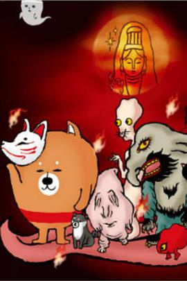 恶搞柴犬 第二季第01集