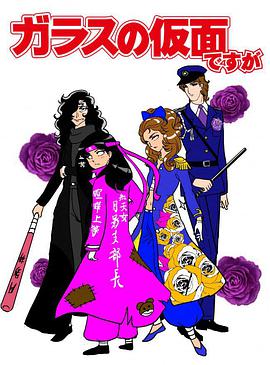 虽然是玻璃假面第01集
