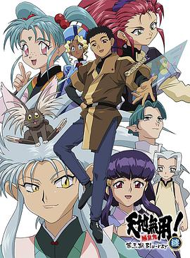 天地无用! 魉皇鬼 第三期第01集