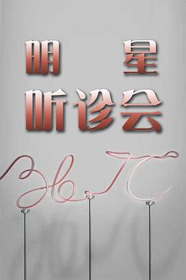 36.7°C明星听诊会第20210402期