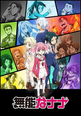 无能力者娜娜第01集