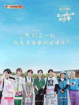 BlueBlue的少年第20210114期