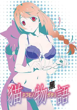 猫物语(黑)第02集