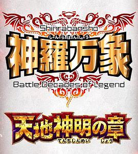 神罗万象 天地神明之章OVA(大结局)