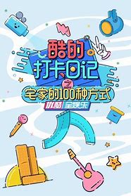 酷的打卡日记之宅家的100种方式第20200505期