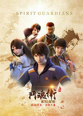 斗魂卫之玄月奇缘第11集