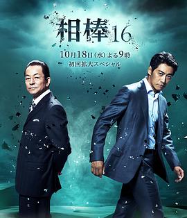 相棒 第16季第10集