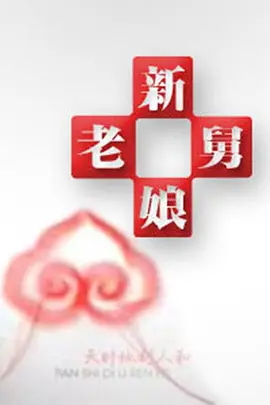 新老娘舅第20210818期